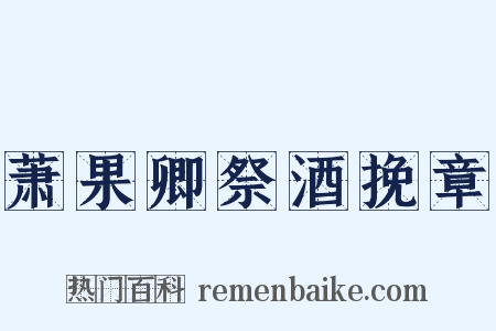 萧果卿祭酒挽章是什么意思的图片